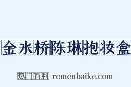 金水桥陈琳抱妆盒是什么意思的图片
